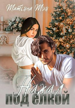 Нахал под ёлкой