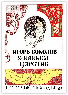 В бабьем царстве. Любовный эпос XXI века