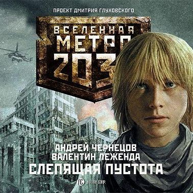 Слепящая пустота