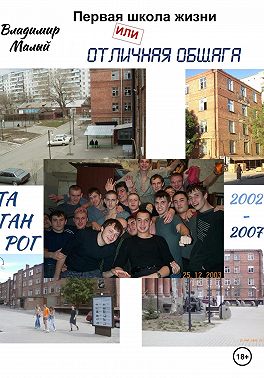 Первая школа жизни, или Отличная общага