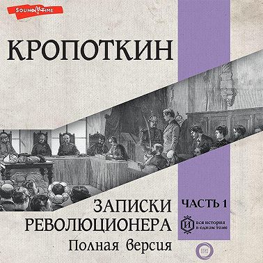 Записки революционера. Полная версия. Часть 1