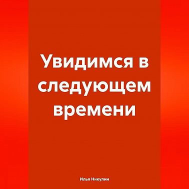 Увидимся в следующем времени