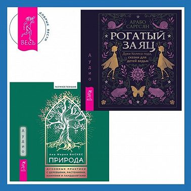 Природа. Духовные практики с деревьями, растениями, камнями и ландшафтами + Рогатый заяц. Духи Колеса года, сказки для детей ведьм