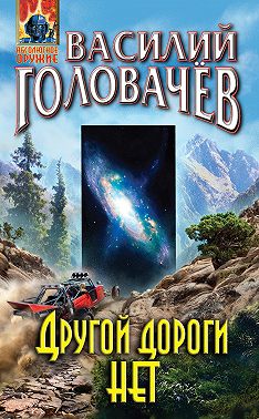 Другой дороги нет