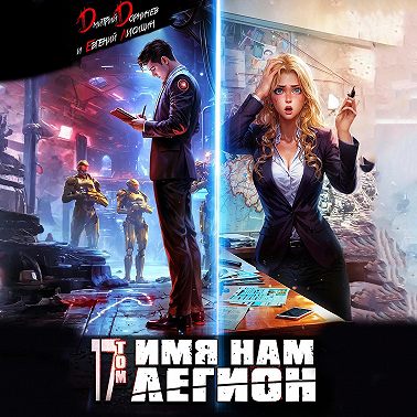 Имя нам Легион. Том 17
