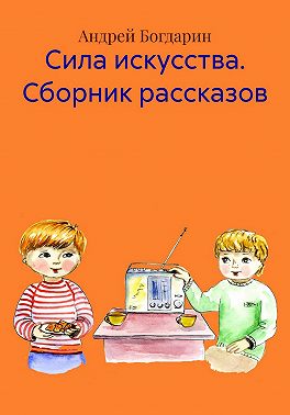 Сила искусства. Сборник рассказов