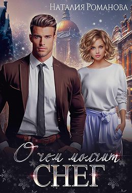 О чём молчит снег