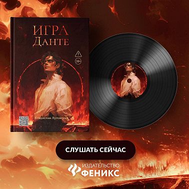 Игра Данте