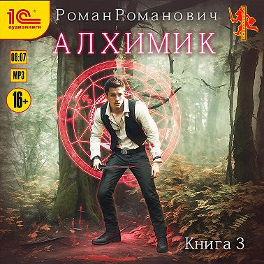 Алхимик. Книга 3. Инноватор