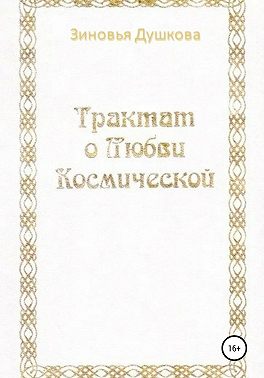 Трактат о Любви Космической