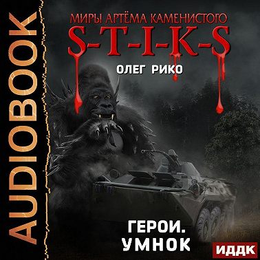 S-T-I-K-S. Герои. Умнок