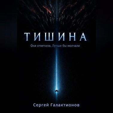 Тишина
