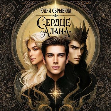 Сердце Алана