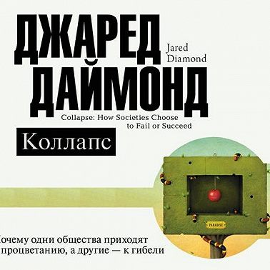 Коллапс. Почему одни общества приходят к процветанию, а другие – к гибели
