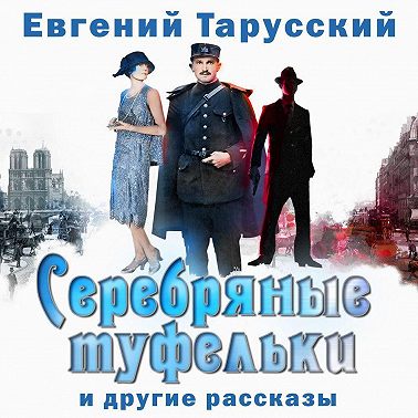 Серебряные туфельки