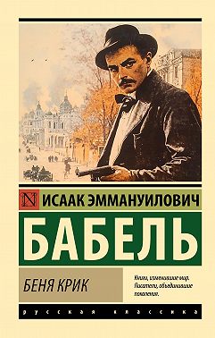 Беня Крик