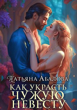 Как украсть чужую невесту