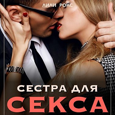 Сестра для секса