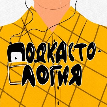 Сколько стоит создание инди-подкаста?