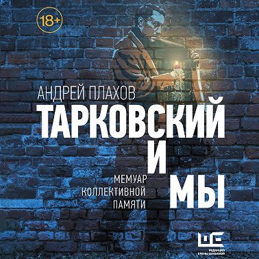 Тарковский и мы: мемуар коллективной памяти