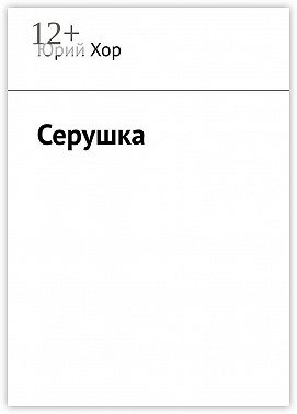 Серушка