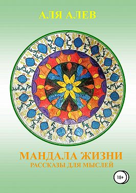Мандала жизни. Сборник рассказов