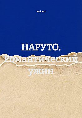 НАРУТО. Романтический ужин