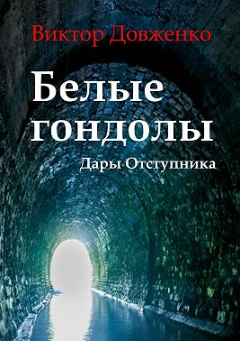 Белые гондолы. Дары Отступника