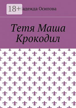 Тетя Маша Крокодил