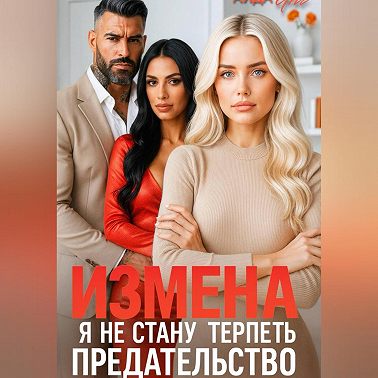 Измена. Я не стану терпеть предательство