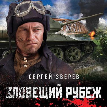 Зловещий рубеж