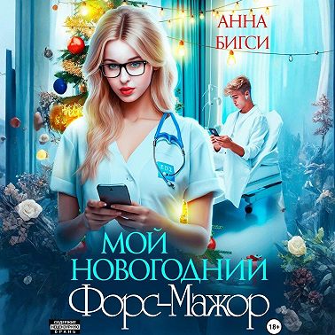 Мой новогодний Форс-Мажор