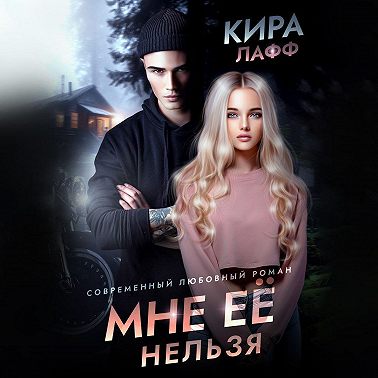 Мне ее нельзя