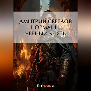 Норманн. Чёрный князь