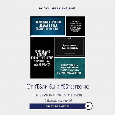 От YESли бы к YESтественно. Как выучить английские времена c помощью мемов.