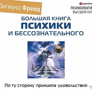 По ту сторону принципа удовольствия