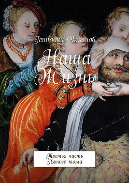 Наша жизнь. Третья часть пятого тома