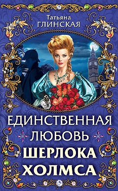 Единственная любовь Шерлока Холмса