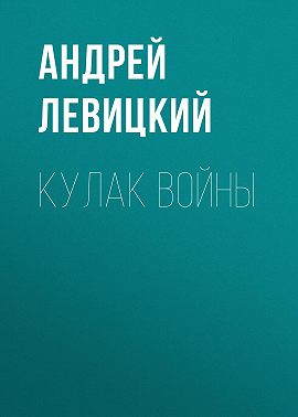 Кулак войны