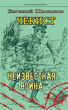 Чекист. Неизвестная война
