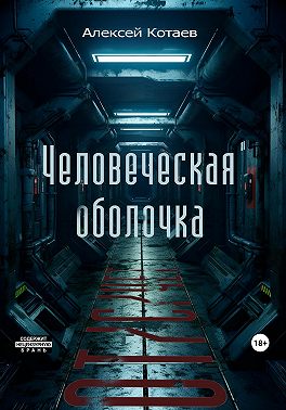 Человеческая оболочка: от/с/чет