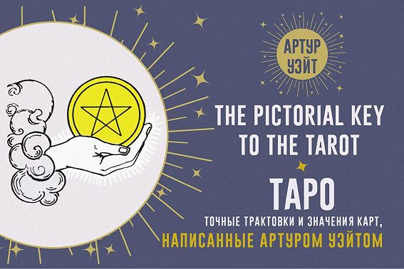 Таро. Точные трактовки и значения карт, написанные Артуром Уэйтом