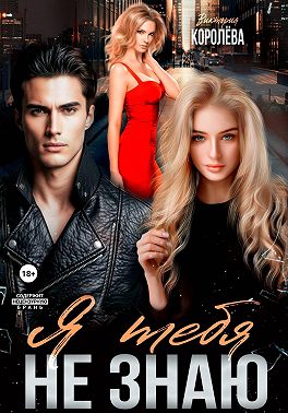 Я тебя не знаю