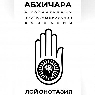 Абхичара в когнитивном программировании сознания