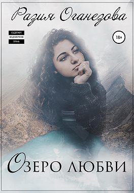 Озеро любви