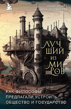 Лучший из миров: как философы предлагали устроить общество и государство