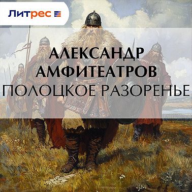 Полоцкое разоренье