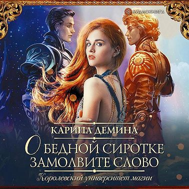 О бедной сиротке замолвите слово