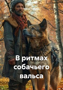 В ритмах собачьего вальса