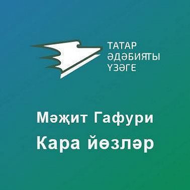 Кара йөзләр